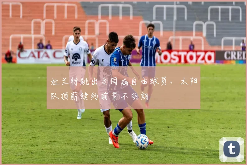 杜兰特跳出合同成自由球员，太阳队顶薪续约前景不明朗