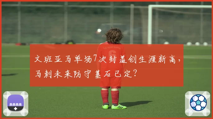 文班亚马单场7次封盖创生涯新高,马刺未来防守基石已定?