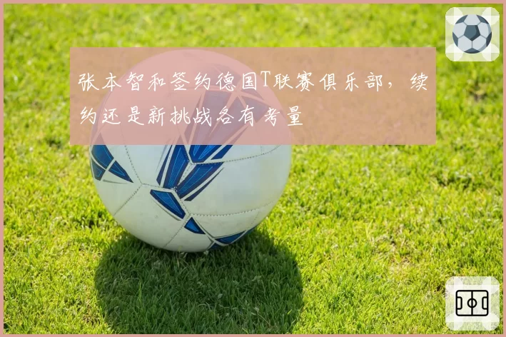 张本智和签约德国T联赛俱乐部，续约还是新挑战各有考量
