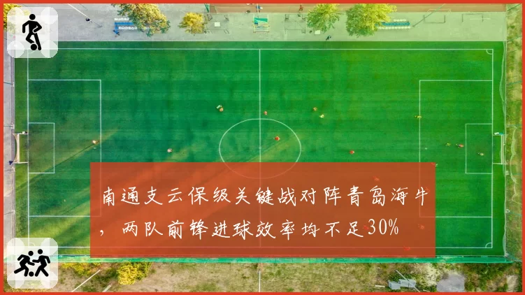 南通支云保级关键战对阵青岛海牛,两队前锋进球效率均不足30%
