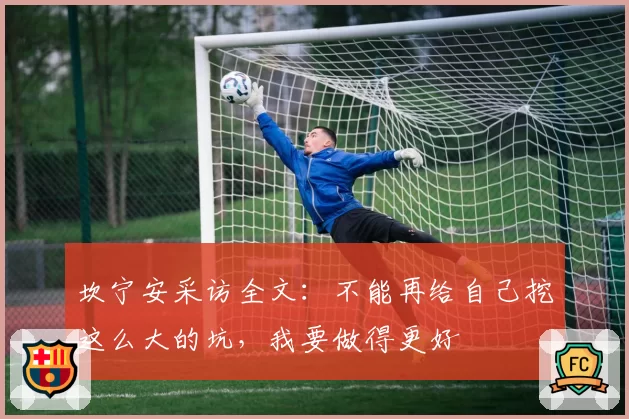 坎宁安采访全文：不能再给自己挖这么大的坑，我要做得更好
