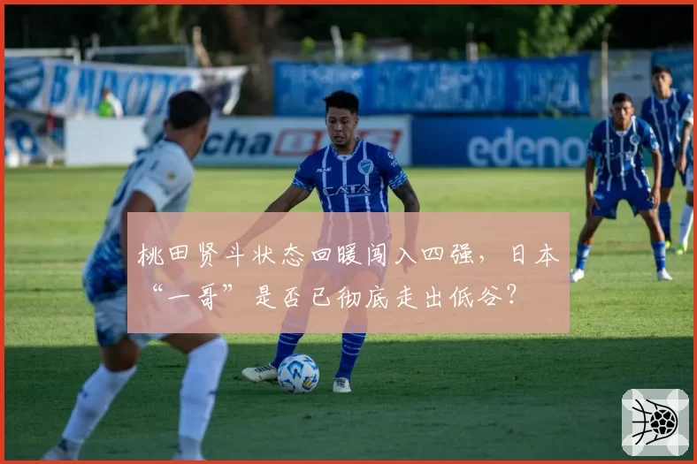 桃田贤斗状态回暖闯入四强,日本“一哥”是否已彻底走出低谷?