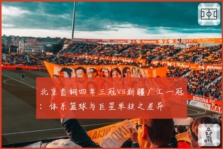 北京首钢四年三冠vs新疆广汇一冠:体系篮球与巨星单核之差异