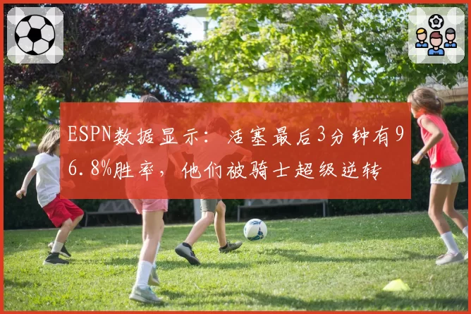 ESPN数据显示:活塞最后3分钟有96.8%胜率,他们被骑士超级逆转