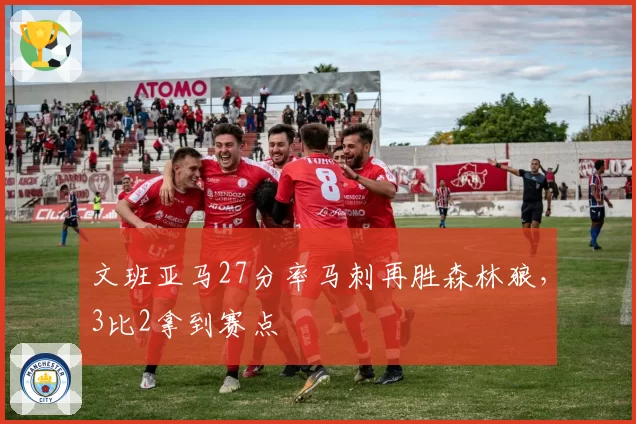 文班亚马27分率马刺再胜森林狼,3比2拿到赛点